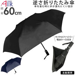 折りたたみ傘 逆さ傘 定番 60cm 大きい 逆さま傘 <strong>ワンタッチ</strong> 自動開閉 メンズ 無地 ブラック ネイビー シンプル 折り畳み傘 <strong>さかさま傘</strong> 紳士傘 丈夫 アマネ