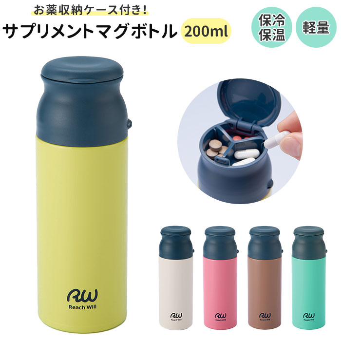 マグボトル 200ml 定番 サプリメントケース付き 水筒 ステンレス サプリメントケース サプリメント ピルケース付き ピルケース ステンレスボトル ミニボトル マグ ボトル 直飲み 保温 保冷 薬入れ スリム コンパクト 薬 持ち運び 便利