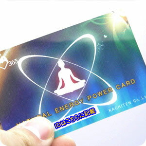 　【Lucky365オリジナル】ナチュラルエナジーパワーカード★特別セール用ID入り健康カード★　10032172 10P123Aug12
