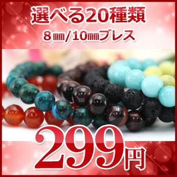 　1/31★新石入荷！楽天最安値に挑戦！8mm玉/10mm玉で天然石をセレクト！全20種類のパワーストーンブレスレット　10028412アクアオーラ/タイガーアイ/ホークアイ/ハウライト/アゲート/ラァーバ/ユナカイト/ヒマラヤ水晶/アメジスト/カーネリアン/クリソコラ