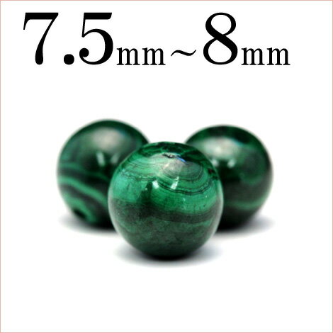 t165 【1粒売り】＜マラカイト＞丸ビーズ 7.5mm〜8mm 10033098 パワー…...:lucky365:10033098