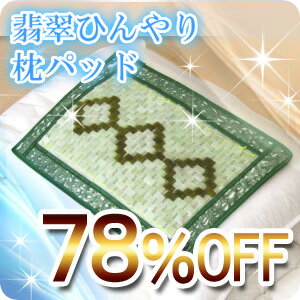 　【チャリティー・義援金商品】キーンと冷たい！＜翡翠（軟玉ネフライト）＞ひんやり枕パッド/冷感マット　枕に乗せて寝るだけで暑い夏も清涼感キープ！（メール便不可）　10036378 10P123Aug12