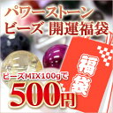 　 ◎1粒10円以下相当◎＜2013年　開運福袋＞パワーストーン・天然石ビーズミックス 100g　　10018323水晶/タイガーアイ/ラピスラズリ/アゲート/クリソコラ/ターコイズ/オニキス/天眼石/天珠/ルチル/サファイア/翡翠/ローズクォーツ/シトリン/ゴールドストーン/ジャスパー/木製ビーズなど