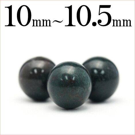 t22 【1粒売り】＜ブラッドストーン＞丸ビーズ 10mm〜10.5mm 10032311…...:lucky365:10032311