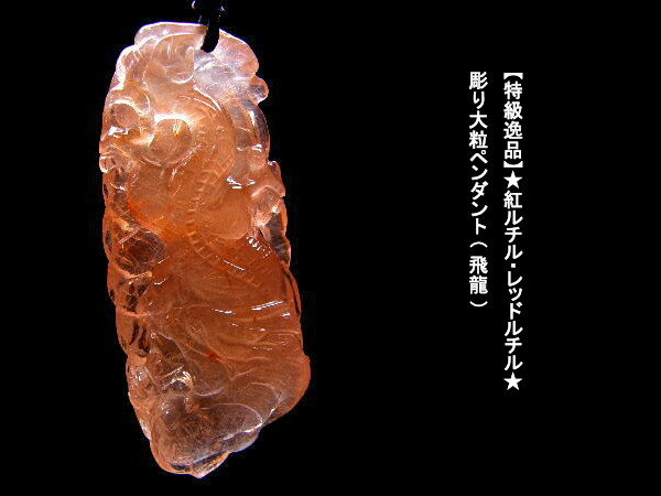 【特級逸品】★紅ルチル・レッドルチル★彫り大粒ペンダント＜飛龍＞10000782
