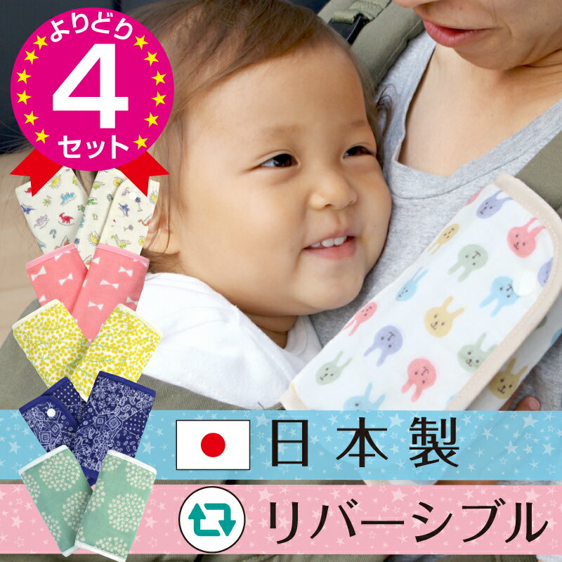 抱っこひも用 抱っこ紐 だっこひも よだれカバー よだれパッド 4種類セット 【日本製】 リバーシブ...:luckybabygoods:10000249