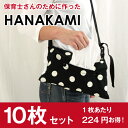 移動ティッシュケース HANAKAMI ハナカミ【10枚セッ...