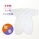 【日本製】ベビー肌着 Baby Hearts(ベイビーハーツ) 秋冬用 コンビ肌着 コットン100% 日本製 新生児 服 出産祝い 出産準備 出産祝い 熨斗 無料対応 ナシ地 bn1201 5P01Oct16【ゆうパケット送料無料】