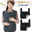 【27%OFF】バディバディ BuddyBuddy くるみケット 裏ボア 抱っこひも 抱っこ紐 だっこひも ケープ 防寒 抱っこカバー おでかけ ベビーカー フットマフ 授乳 おくるみ キッズポンチョ Z4048 5P01Oct16
