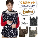 【23%OFF】 バディバディ BuddyBuddy くるみケット 星柄フリース 裏ボア リバーシブル 抱っこひも ケープ 抱っこ紐 だっこひも 防寒 おでかけ 授乳ケープ フットマフ おくるみ キッズポンチョ ギフト Z5039 5P01Oct16