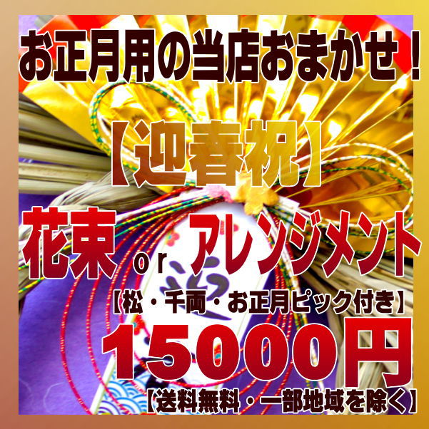 ご予約受付中！！配送期間は12月25日〜です。選べるおまかせ！お正月アレンジメントor花束！15000円迎春祝「あけましておめでとう！」お正月店長おまかせ15000円コース。新年の御挨拶に！またご家庭用に！