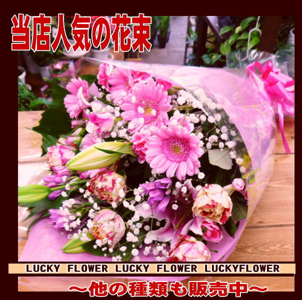 【ピンク】【誕生日】季節の花束！ピンク系(バラ・ガーベラ入り)花束【送料無料】