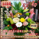 【お正月】ご予約受付中!!配送期間は12月25日?です。お正月アレンジメント!和花メイン&洋花カラフルアレンジメント【送料無料】【あす楽対応_関東】正月・お年賀・新年・初春・賀正・松竹梅・お歳暮・御祝・おせち・スイーツ