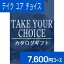 選べる カタログギフト テイク・ユア・チョイス カランコエ 7600円コース (チョイスカタログ・ハーモニック)