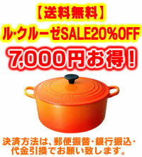 ル・クルーゼ　【SALE】20%OFF！【送料無料】ルクルーゼ　ココットロンド26cm正規品サビが出にくい【日本仕様】！※決済方法は、郵便振替・銀行振込・代金引換でお願い致します。　【2shop0209b】