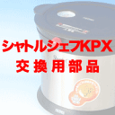 【シャトルシェフKPX交換用部品】シャトルシェフKPX-5000保温容器セット(蓋付き)【楽天シニア市場】【ザ★ポイント06冬】20061225祭5