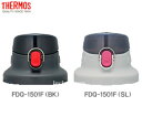 サーモス真空断熱スポーツボトル用部品FDQ-1500F/1501F・FDK-1501F水筒 キャップユニット