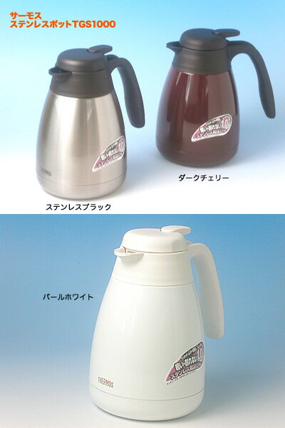 サーモス／THERMOS　ステンレスポット　TGS-1000【楽ギフ_メッセ入力】