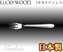 ラッキーウッド/LUCKYWOOD ニンバス パスタフォーク No.8051 (日本製・国産・カトラリー・フォーク・18-8ステンレススチール・小林工業・No.8000シリーズ)