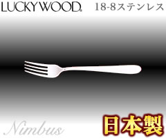 ラッキーウッド／LUCKYWOOD　ニンバス　デザートフォーク　No.8003　（日本製・国産・カトラリー・フォーク・18-8ステンレススチール・小林工業・No.8000シリーズ）