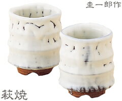 O・S　萩焼　白釉組湯呑　圭一郎作　01961　（日本製・国産・和食器・陶器・湯呑み）