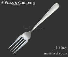 サクライ／Saks　ステンレス・ライラック　サービスフォーク　01320035　（日本製・国産・業務用・カトラリー・ステンレス・フォーク）【30％OFFセール！】Saks　サクライ　ステンレス・ライラック　サービスフォーク※日本製※