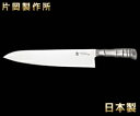 片岡製作所 竹 TAMAHAGANE 牛刀300m