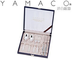 山崎金属工業／YAMACO　洋白銀器　ロイヤル　ペアディナーセット6pcs　RO-6　（カ…...:luckyqueen:10019354