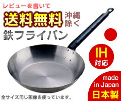 IH対応　鉄フライパン　36cm　（日本製・国産・電磁調理器対応）