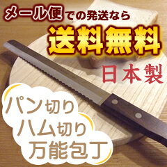 パン切り・ハム切り 万能包丁 （日本製・国産・パン切り包丁・庖丁・パンスライサー・食パンなどに）【R...:luckyqueen:10017600