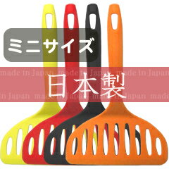 アルティス／ARTIS　ホームシェフミニ　ジャンボターナー　（日本製・66ナイロン製・食洗…...:luckyqueen:10021683