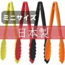 アルティス/ARTIS ホームシェフミニ 万能トング (日本製・66ナイロン製・食洗機対応・キッチンツール)