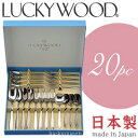 ラッキーウッド/LUCKYWOOD ヴィスビー ランチセット20pc 4客用 5-04720-000 (日本製・国産・18-8ステンレス・カトラリーセット・デザートスプーン・デザートフォーク・ティースプーン・ケーキフォーク・ブイヨンスプーン・小林工業・No.4700)