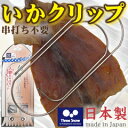 新越ワークス/スリースノー いかクリップ (日本製・国産・イ...