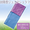 カワセ/バンドック 封筒型ジュニアシュラフ BDK-55 (...
