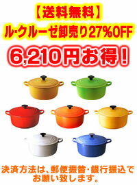 【送料無料】ル・クルーゼ卸売り27％オフ！ルクルーゼココットロンド20cm（日本仕様/サビ止め防止加工済み）※決済方法は、郵便振替・銀行振込でお願い致します。ル・クルーゼココットロンド20cm※※※※※27％OFF※※※※※