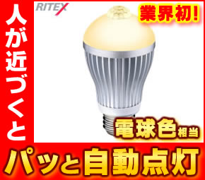 ライテックス／RITEX　人センサー付LED電球40型　電球色相当　S-LED40L　（E26・40W相当・人センサー付き・人感センサー・人感知・センサー電球・ムサシ・プロト・節電・省エネ）