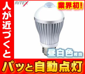 ライテックス／RITEX　人センサー付LED電球40型　昼白色相当　S-LED40N　（E26・40W相当・人センサー付き・人感センサー・人感知・センサー電球・ムサシ・プロト・節電・省エネ）