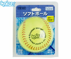 カワセ／カイザー　ソフトボール　イエロー　3号球　KW-022　（練習用ボール・練習球）カラーは見やすいイエロー！コルクセンターの練習球！カイザー　ソフトボール　イエロー　3号球