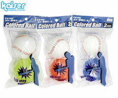 カワセ／カイザー　カラー野球ボール　2P　KW-039　（ボール・スポーツ玩具）