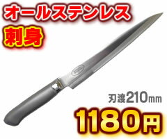 リストランテ　ミツボシ1873　刺身　刃渡り：210mm　（刺身包丁・庖丁・柳刃包丁・モリブデンバナジウム鋼）1873年から受け継ぐ130余年の伝統！耐摩耗性、耐食性に優れ、サビに強く衛生的！リストランテミツボシ1873　刺身包丁（刃渡：210mm）