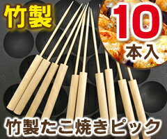 竹製 たこ焼きピック（10本入） [b]...:luckyqueen:10008015