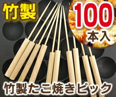 竹製　たこ焼きピック（100本入）　[b]...:luckyqueen:10008014