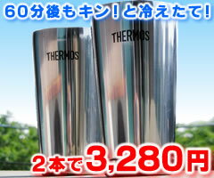 累計4759セット突破(12/16up)60分後もキン!と冷えたて!注ぎたて!サーモス／THERMOS　真空断熱タンブラーセット　JMO-GP2　【お買い物マラソン1217】【niigata】