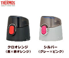 【FDK・FDQキャップユニット（500）】　部品　（サーモス／THERMOS　真空断熱スポーツボトル「水筒」用部品）