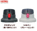 【FDK・FDQキャップユニット(1500)】 部品 (サーモス/THERMOS 真空断熱スポーツボトル「水筒」用部品)