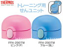 【FFH-TMせんユニット(パッキン・フタパッキン付き)】 部品 B-004869 (サーモス/THERMOS 真空断熱ベビートレーニングマグ「水筒」用部品)