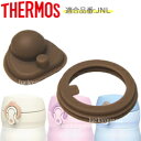 【JNLパッキンセット（フタパッキン・せんパッキン各1個）】　部品　B-004643　（サーモス／THERMOS　真空断熱ケータイマグ「水筒」用部品・mb1701）