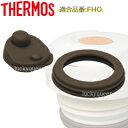 【FHO中せんパッキンセット(フタパッキン・せんパッキン各1個)】 部品 C-PIS-949 (サーモス/THERMOS 真空断熱2ウェイボトル「水筒・FHO-600WF・FHO-800WF・FHO-1000WF」用部品・中栓パッキン・mb1701)