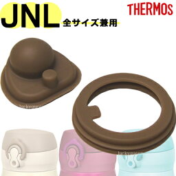 <strong>サーモス</strong> JNLパッキンセット（フタパッキン・せんパッキン各1個）部品 B-004643 （<strong>サーモス</strong> THERMOS 真空断熱ケータイマグ「<strong>水筒</strong>」用部品・mb1701sd）